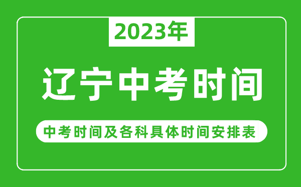 遼寧中考時(shí)間2023年具體時(shí)間表,遼寧中考時(shí)間一般在幾月幾號(hào)