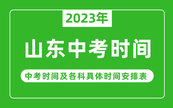 山東中考時間2023年具體時間表,山東中考時間一般在幾月幾號