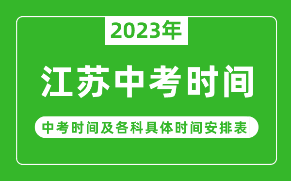 江蘇中考時(shí)間2023年具體時(shí)間表,江蘇中考時(shí)間一般在幾月幾號