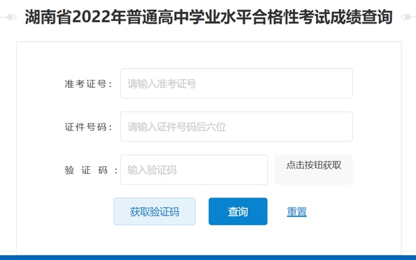 2023年湖南高中學考成績查詢?nèi)肟?湖南會考查分網(wǎng)站