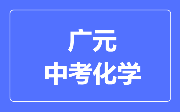 廣元市中考化學滿分是多少分,考試時間多長