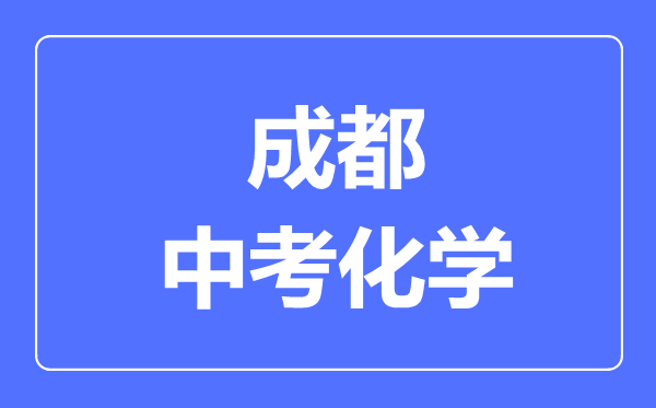 成都市中考化學滿分是多少分,考試時間多長