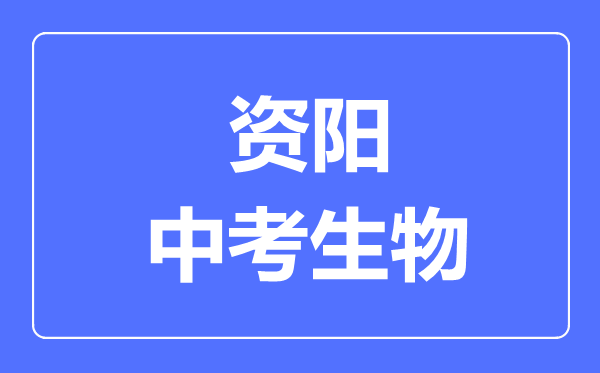 資陽市中考生物滿分是多少分,考試時(shí)間多長