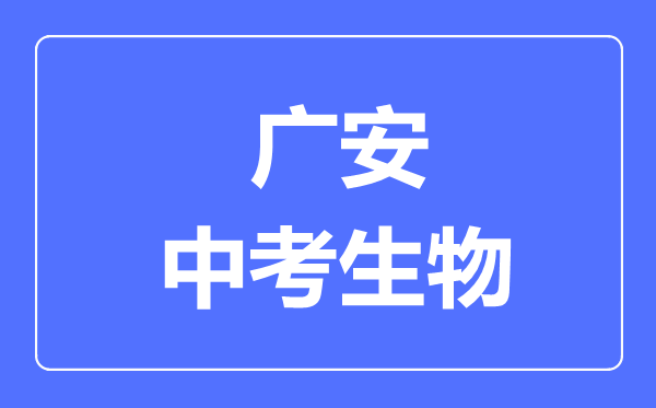 廣安市中考生物滿分是多少分,考試時間多長