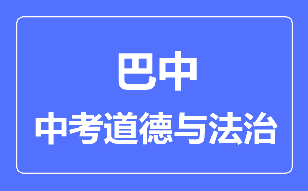 巴中市中考道德與法制滿分是多少分,考試時間多長