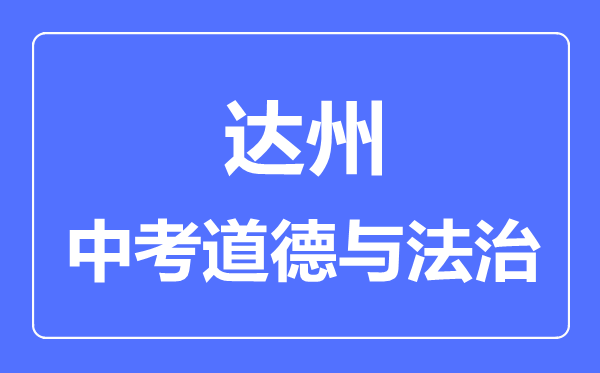 達(dá)州市中考道德與法制滿(mǎn)分是多少分,考試時(shí)間多長(zhǎng)
