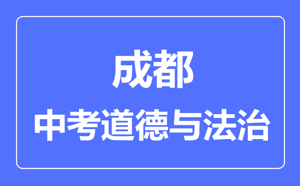 成都市中考道德與法制滿分是多少分,考試時間多長
