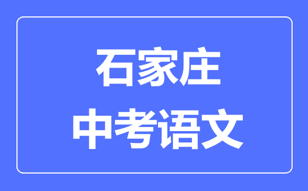 石家莊中考語(yǔ)文滿分是多少分,考試時(shí)間多長(zhǎng)