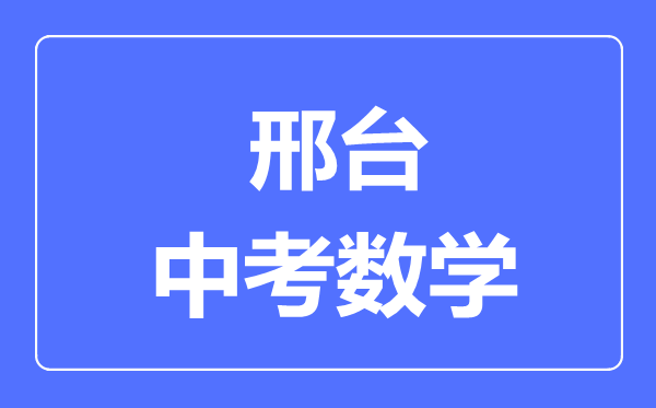 邢臺中考數(shù)學滿分是多少分,考試時間多長