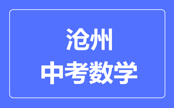 滄州中考數(shù)學(xué)滿分是多少分,考試時間多長