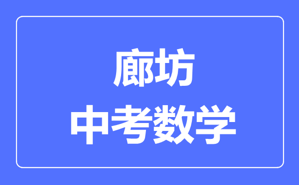 廊坊中考數(shù)學(xué)滿分是多少分,考試時(shí)間多長(zhǎng)