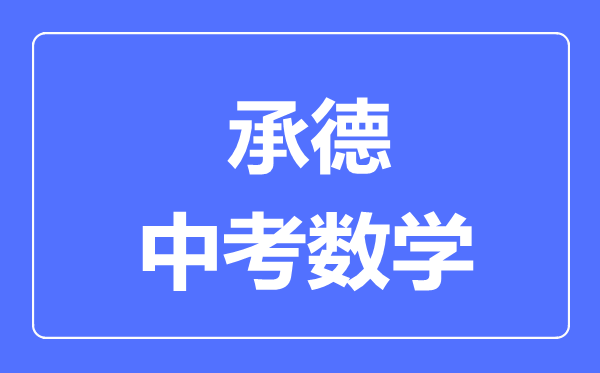 承德中考數(shù)學(xué)滿分是多少分,考試時間多長