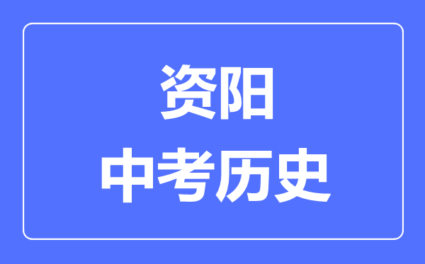 資陽中考?xì)v史滿分是多少分,考試時(shí)間多長