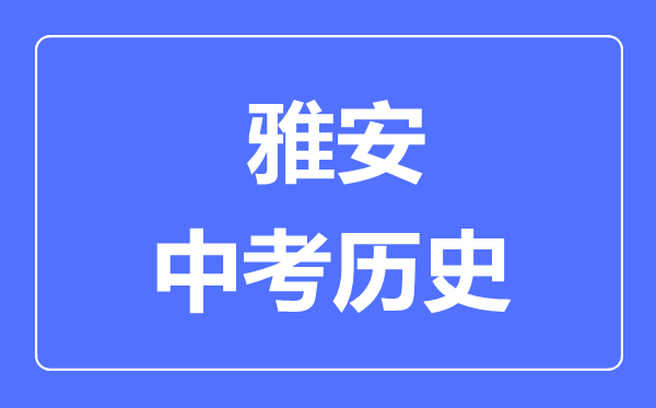 雅安中考?xì)v史滿分是多少分,考試時間多長