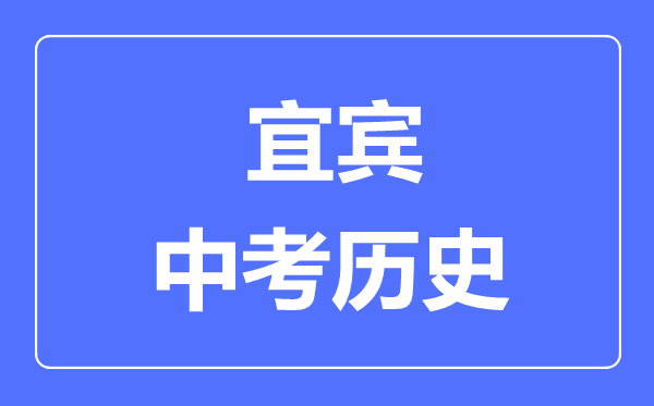 宜賓中考?xì)v史滿分是多少分,考試時(shí)間多長(zhǎng)