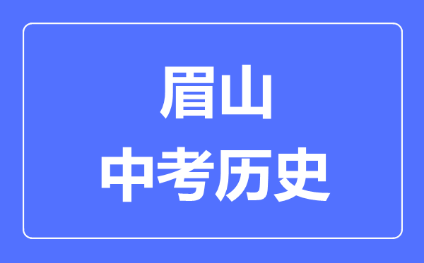眉山中考?xì)v史滿分是多少分,考試時(shí)間多長(zhǎng)