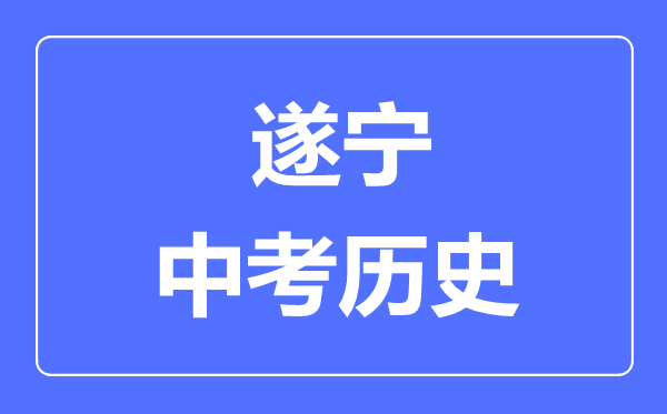 遂寧中考歷史滿分是多少分,考試時間多長