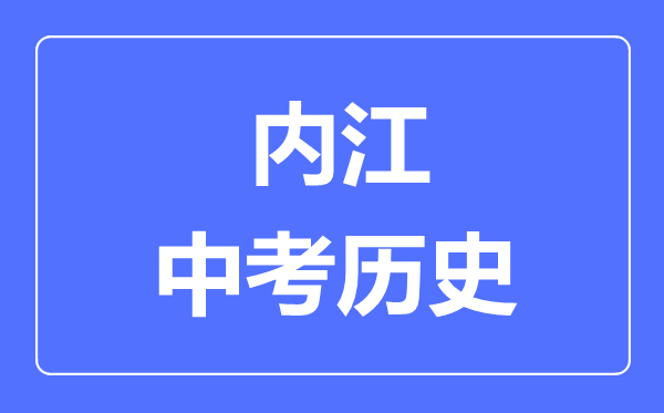 內(nèi)江中考?xì)v史滿分是多少分,考試時(shí)間多長