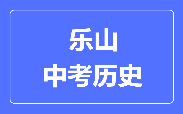 樂山中考歷史滿分是多少分,考試時間多長