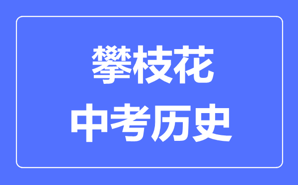 攀枝花中考歷史滿分是多少分,考試時間多長
