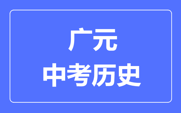 廣元中考歷史滿分是多少分,考試時間多長