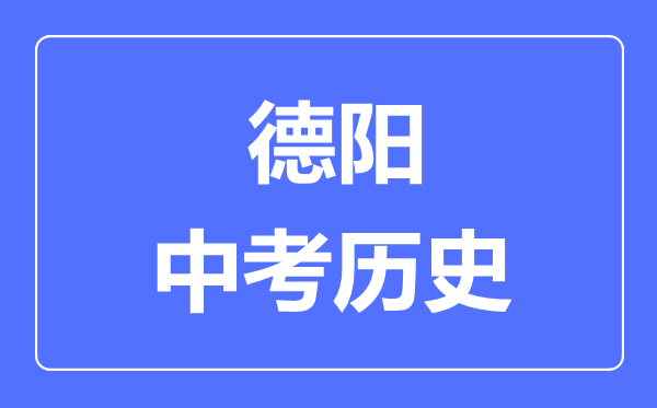 德陽(yáng)中考?xì)v史滿(mǎn)分是多少分,考試時(shí)間多長(zhǎng)