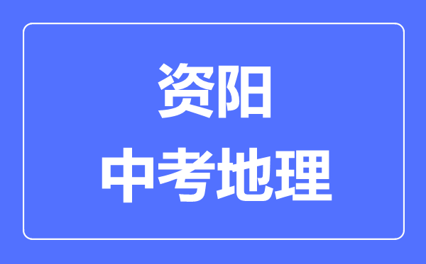 資陽中考地理滿分是多少分,考試時間多長