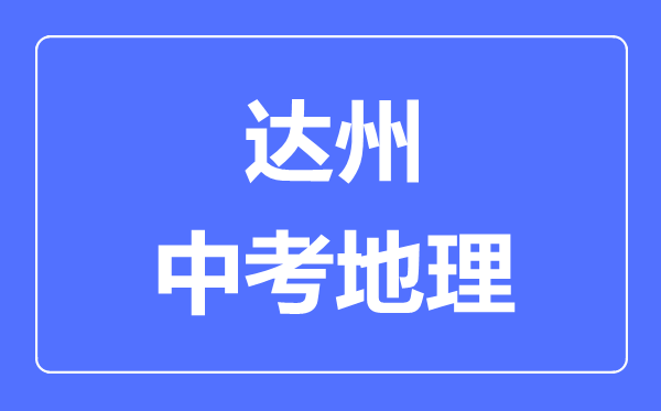 達(dá)州中考地理滿分是多少分,考試時(shí)間多長