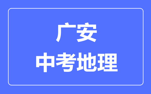 廣安中考地理滿分是多少分,考試時(shí)間多長(zhǎng)