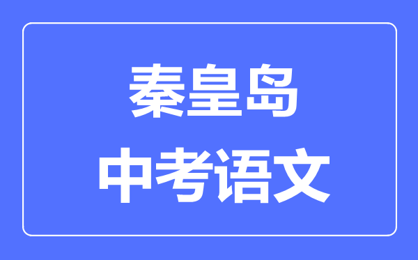 秦皇島中考語文滿分是多少分,考試時間多長