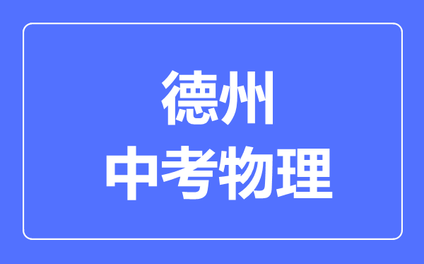 德州市中考物理滿分是多少分,考試時(shí)間多長(zhǎng)