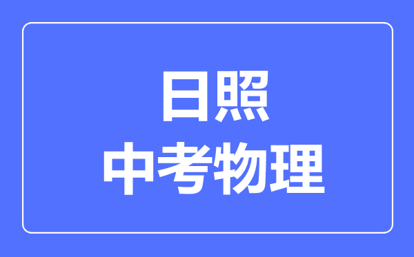 日照市中考物理滿分是多少分,考試時間多長