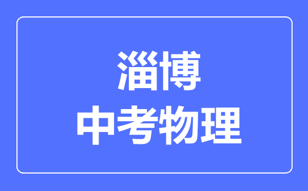 淄博市中考物理滿分是多少分,考試時間多長