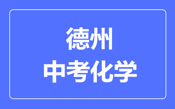 德州中考化學滿分是多少分,考試時間多長