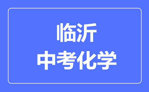 臨沂中考化學(xué)滿分是多少分,考試時(shí)間多長