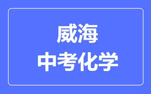 威海中考化學滿分是多少分,考試時間多長