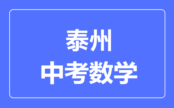泰州中考數(shù)學(xué)滿分是多少分,考試時(shí)間多長(zhǎng)