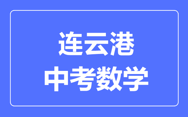 連云港中考數(shù)學(xué)滿分是多少分,考試時(shí)間多長(zhǎng)