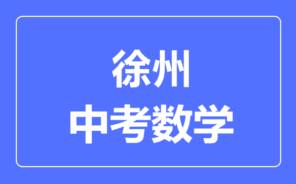 徐州中考數(shù)學(xué)滿分是多少分,考試時間多長