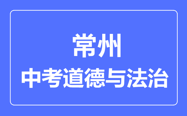 常州市中考道德與法制滿分是多少分,考試時(shí)間多長
