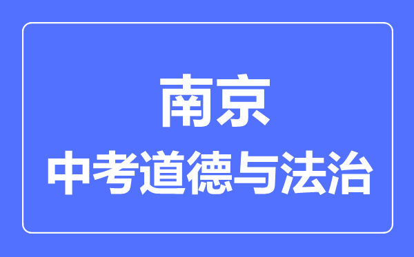 南京市中考道德與法制滿分是多少分,考試時間多長
