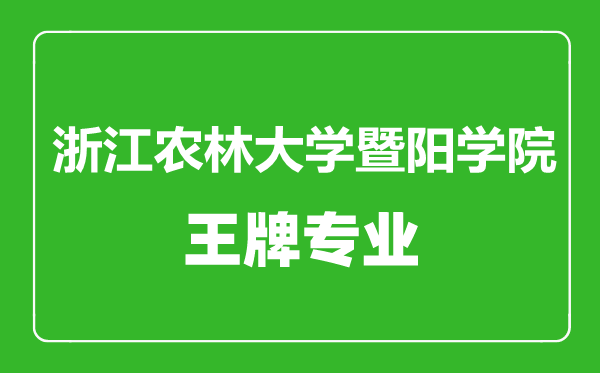浙江農(nóng)林大學(xué)暨陽學(xué)院王牌專業(yè)有哪些,浙江農(nóng)林大學(xué)暨陽學(xué)院最好的專業(yè)是什么
