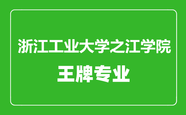 浙江工業(yè)大學(xué)之江學(xué)院王牌專業(yè)有哪些,浙江工業(yè)大學(xué)之江學(xué)院最好的專業(yè)是什么