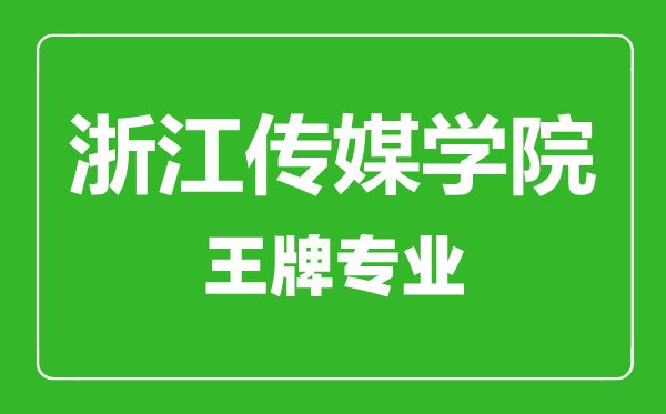 浙江傳媒學院王牌專業(yè)有哪些,浙江傳媒學院最好的專業(yè)是什么