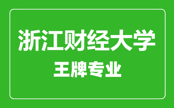 浙江財經大學王牌專業(yè)有哪些,浙江財經大學最好的專業(yè)是什么