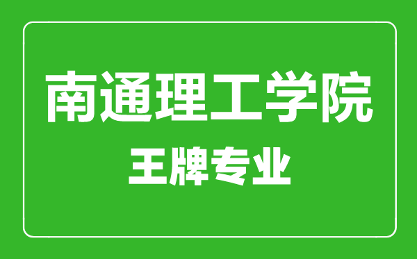 南通理工學(xué)院王牌專業(yè)有哪些,南通理工學(xué)院最好的專業(yè)是什么