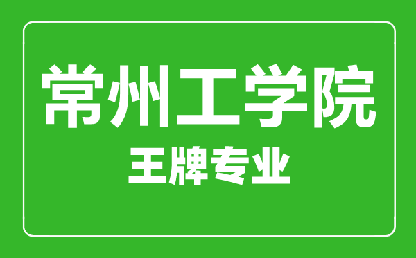 常州工學(xué)院王牌專業(yè)有哪些,常州工學(xué)院最好的專業(yè)是什么
