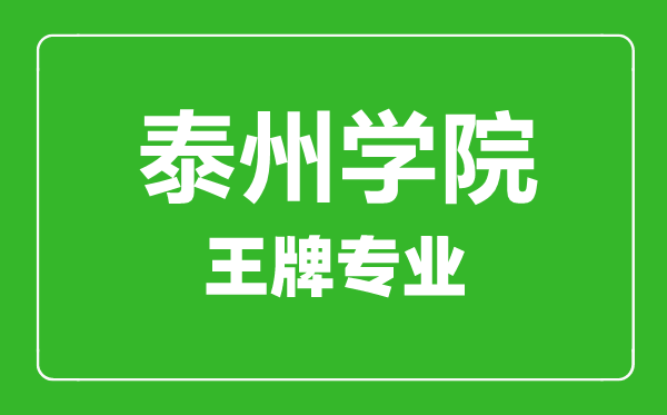 泰州學(xué)院王牌專業(yè)有哪些,泰州學(xué)院最好的專業(yè)是什么