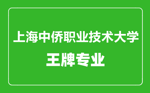 上海中僑職業(yè)技術(shù)大學(xué)王牌專(zhuān)業(yè)有哪些,上海中僑職業(yè)技術(shù)大學(xué)最好的專(zhuān)業(yè)是什么