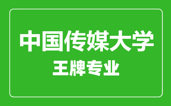 中國傳媒大學(xué)王牌專業(yè)有哪些,中國傳媒大學(xué)最好的專業(yè)是什么